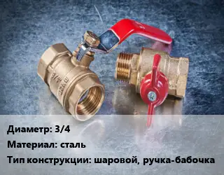 Кран металлический 3/4 сталь шаровой, ручка-бабочка